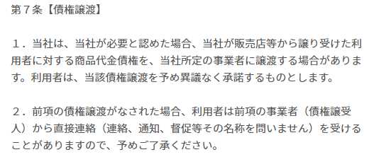 利用規約、債権譲渡の項