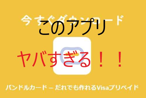 バンドルカードがヤバすぎる！