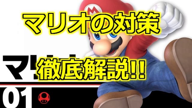 スマブラ sp マリオ