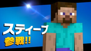 スティーブ